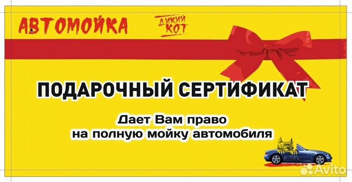 Подарочный сертификат на полную мойку авто