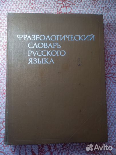 Фразеологический словарь русского языка