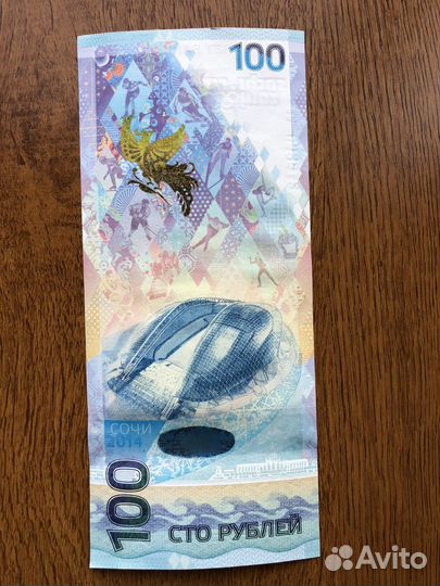 Купюра 100р сочи 2014