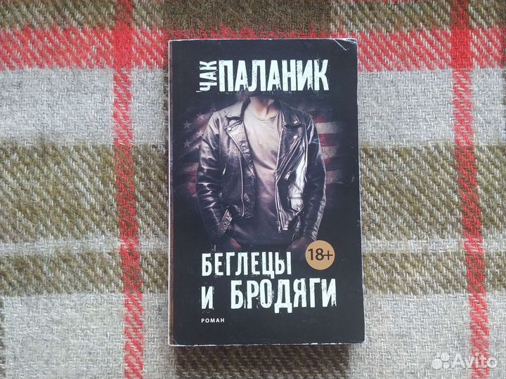 Книга Чака Паланика Беглецы и бродяги