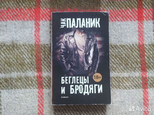 Книга Чака Паланика Беглецы и бродяги