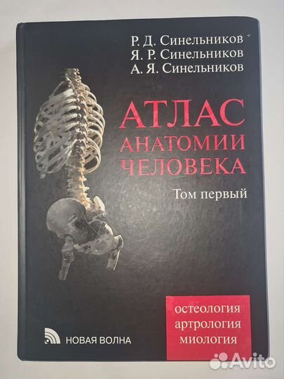 Атлас Анатомии Синельников 3 тома