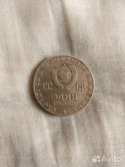 Монета 1 рубль СССР с Лениным