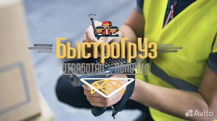 Грузчик на маркетплейсы (Выплаты ежедневно)