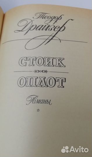 Теодор Драйзер 