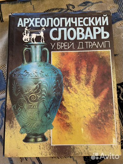 Археологический словарь 1970