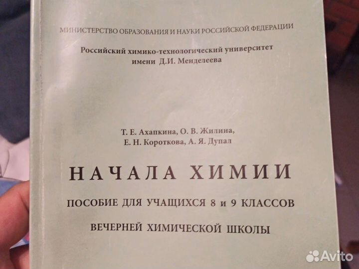 Начала Химии, пособие для 8-9 кл. рхту