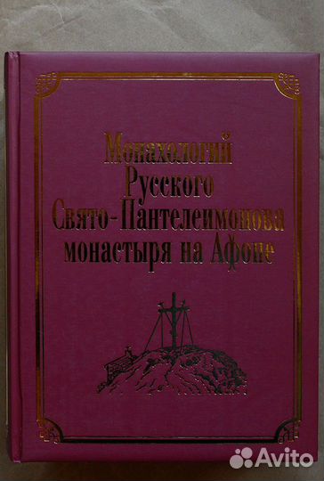 Монахологий Русского Свято-Пантелеимонова