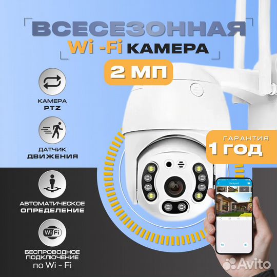 Уличная PTZ-WiFi камера поворотная 2Мп