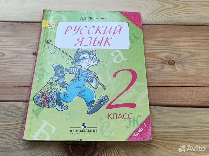 Русский язык 2 класс 1 часть Полякова