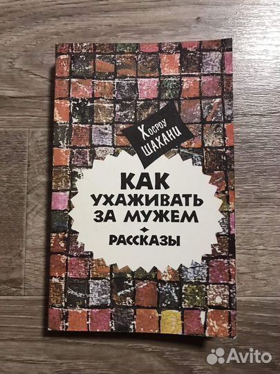 Шахани, Хосроу Как ухаживать за мужем. Рассказы