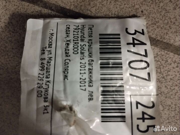 Петля багажника solaris 792101R000