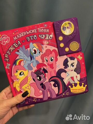 My little pony книга с аудиосказкой