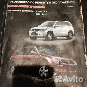 Книга Suzuki Grand Vitara / Escudo с и с |руководство по ремонту, автолитература купить