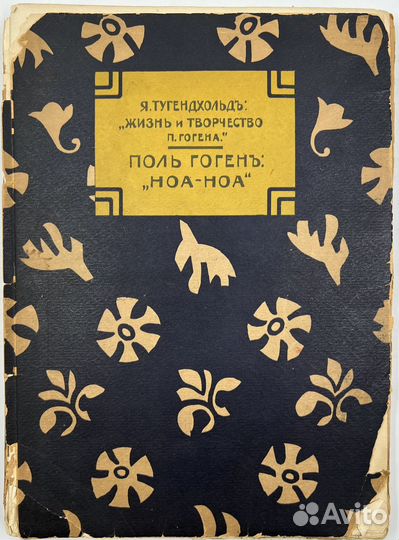 Тугендхольд Я. Творчество Гогена, Ноа-Ноа, 1918