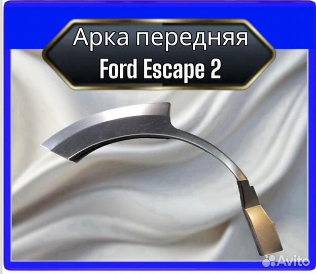 Арка задняя Ford Escape 2