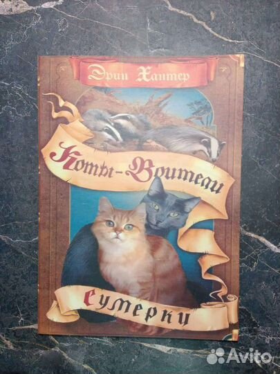 Коты-Воители (Эрин Хантер)