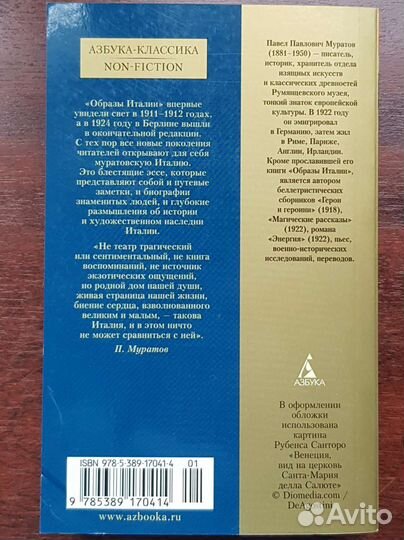 Павел Муратов - Образы Италии