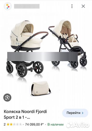 Коляска Noordi Fjordi 2в1 и конверт