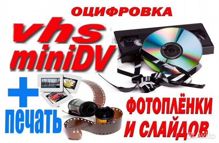 Оцифровка видеокассет,фотопленок и слайдов