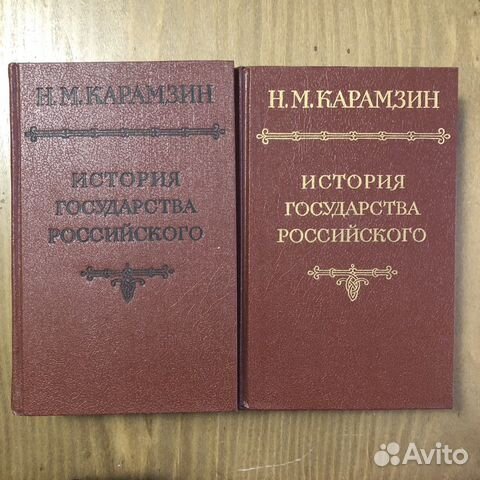 Карамзин История государства российского в 2 томах
