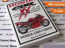 Honda CBR1100XX (инж) мануал на русском языке