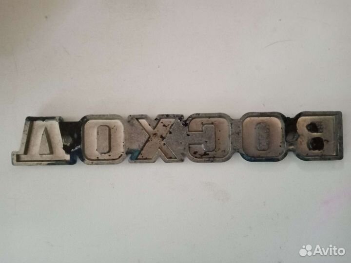 Табличка Восход