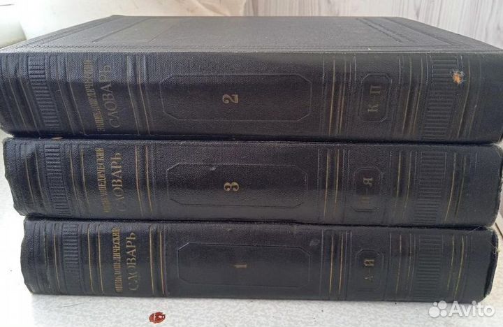 Энциклопедический словарь в 3 томах