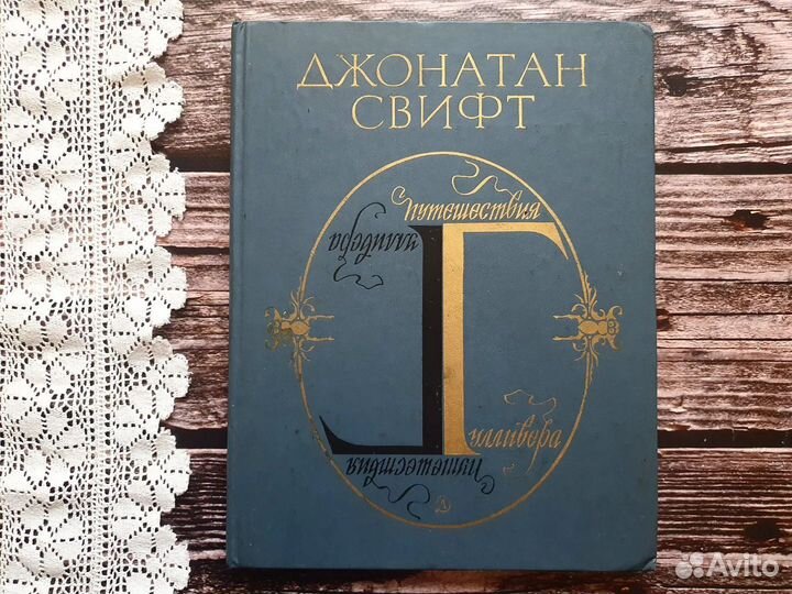 Свифт. Путешествия Гулливера 1985 г