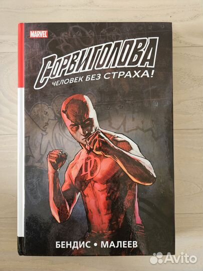 Сорвиголова бендиса 1-3 том