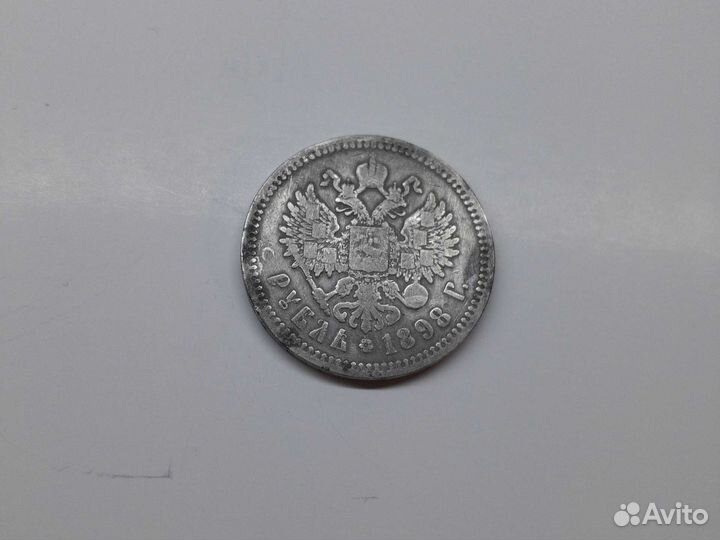 Монета 1 рубль Николай II, 1898 год, аг