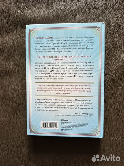 Год, когда я всему говорила да Шонда Раймс