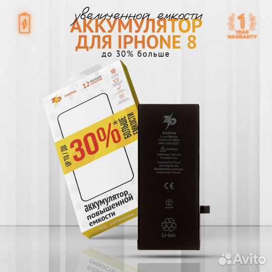 Аккумулятор для iPhone 8 ZeepDeep +26 увеличенной