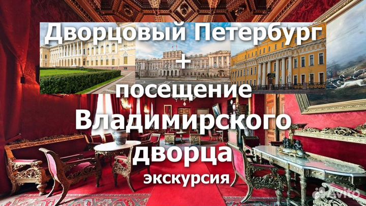 Дворцовый Петербург + Владимирский дворец