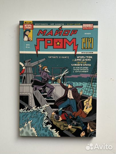 Майор гром 1939 bubble