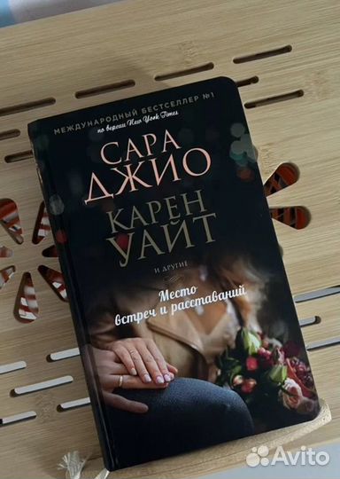 Книга Сара Джио Сладко горькая история