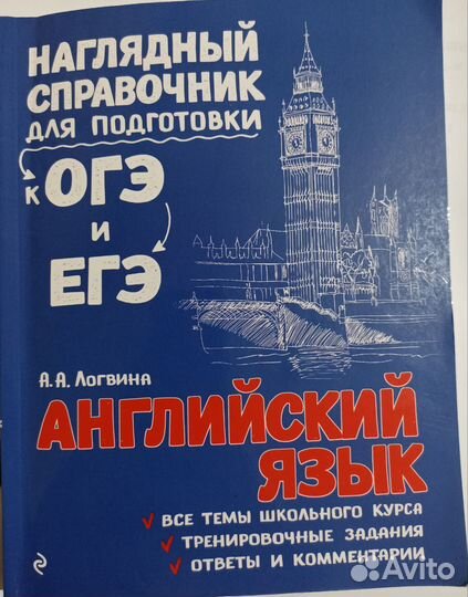 Справочник для подготовки к ОГЭЕГЭ по английскому