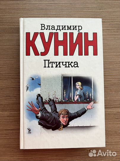 Книга Владимир Кунин «Птичка»