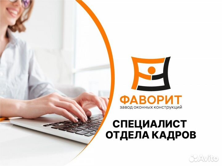 Специалист отдела кадров