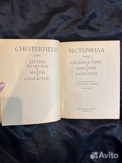 Честерфилд письма к сыну. Литературные памятники