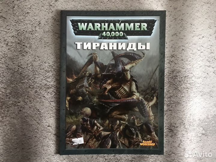 Кодекс Тираниды 4 редакция на русском