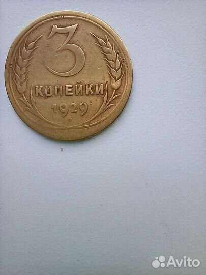 Старые (раритетные)монеты (3 копейки 1929 года