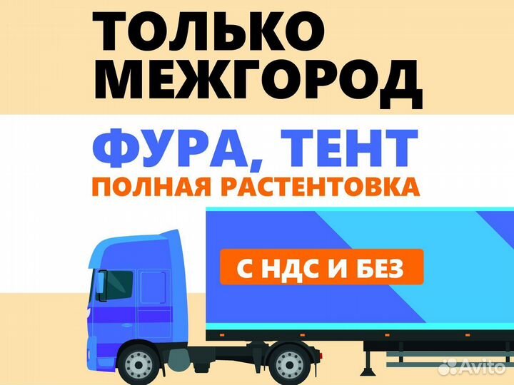 Грузоперевозки фура 10, 15, 20 тонн