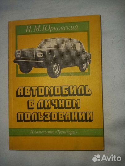 Книга Автомобиль, новая