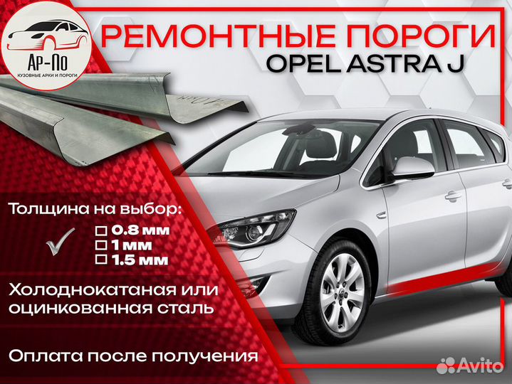 Ремонтные пороги на Opel Astra J