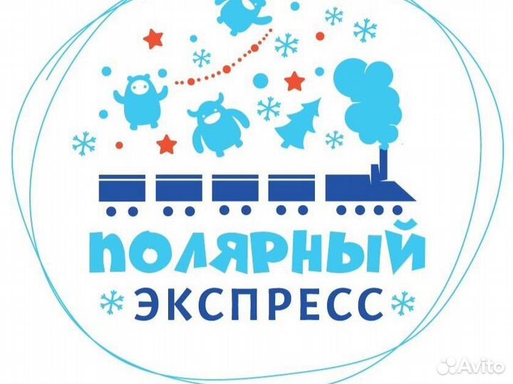 Полярный экспресс
