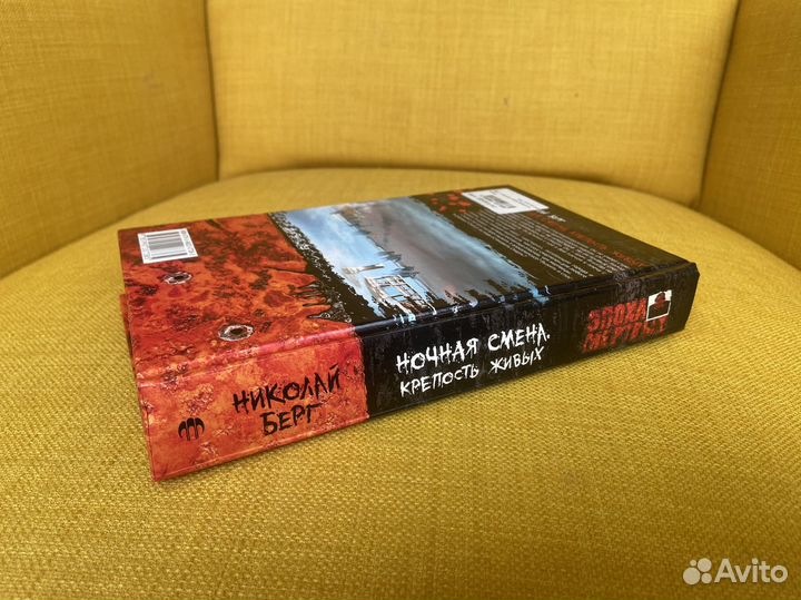 Ночная смена. Крепость живых - Николай Берг