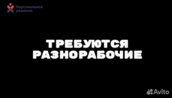 Разнорабочий ежедневные выплаты