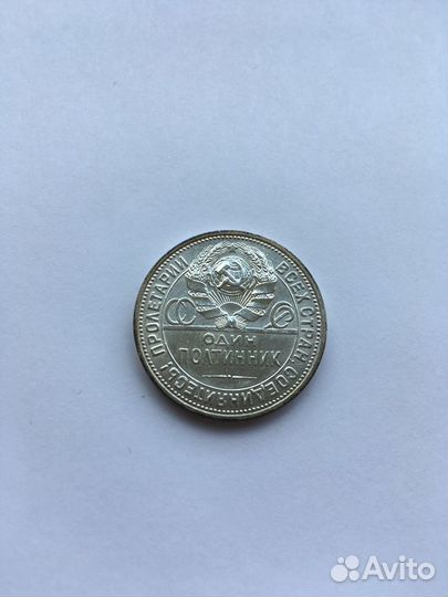 Полтинник 1926 года