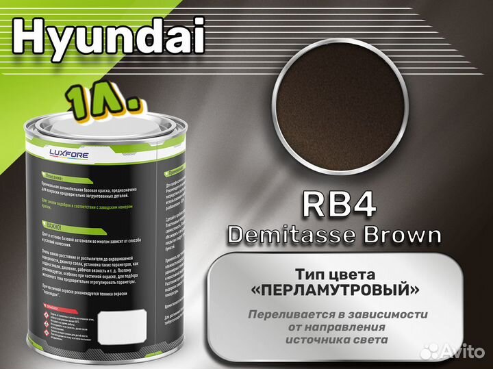 Краска Luxfore 1л. (Hyundai RB4 Demitasse Brown)